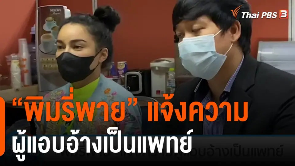 "พิมรี่พาย" แจ้งความผู้แอบอ้างเป็นแพทย์