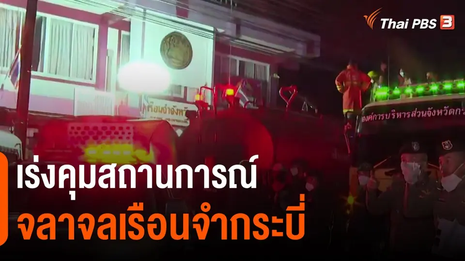 ​เร่งคุมสถานการณ์จลาจลเรือนจำกระบี่