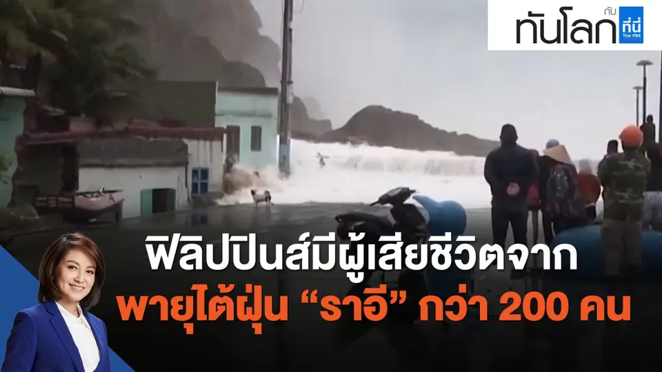 ฟิลิปปินส์มีผู้เสียชีวิตจากพายุไต้ฝุ่น "ราอี" กว่า 200 คน