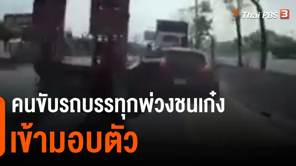 ​คนขับรถบรรทุกพ่วงชนเก๋งเข้ามอบตัว