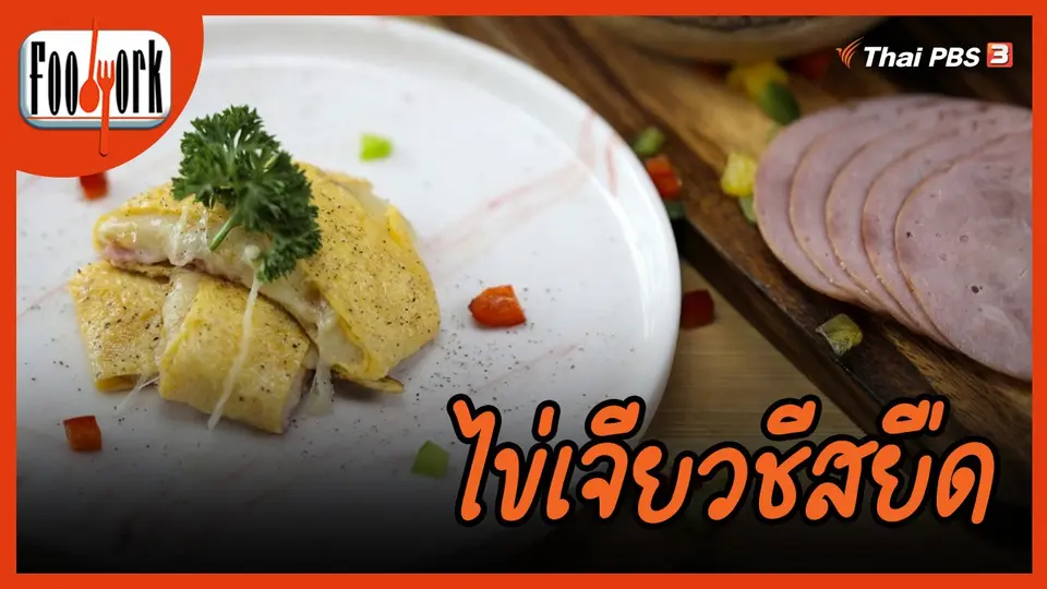 ​เมนูอาหารฟิวชัน : ไข่เจียวชีสยืด