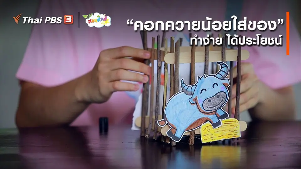 ไอเดียสอนศิลป์ : “คอกควายน้อยใส่ของ” ทำง่าย ได้ประโยชน์