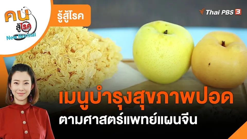 รู้สู้โรค : เมนูบำรุงสุขภาพปอด