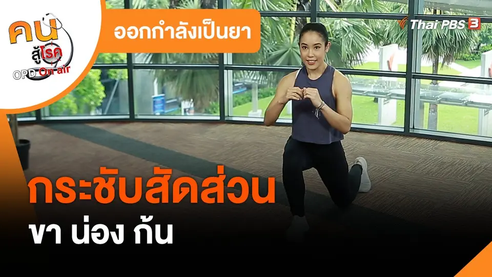 ออกกำลังเป็นยา : กระชับขา น่อง ก้น