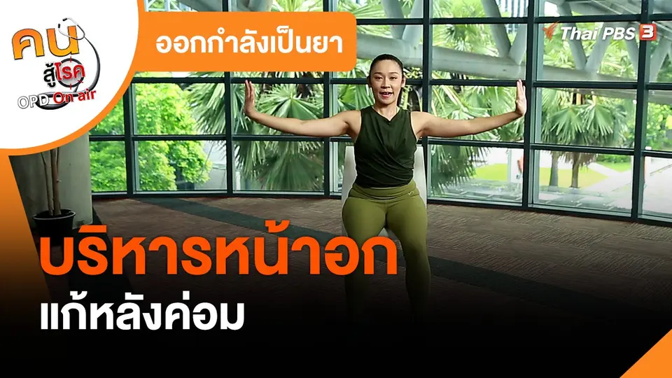 ออกกำลังเป็นยา : บริหารหน้าอกแก้หลังค่อม