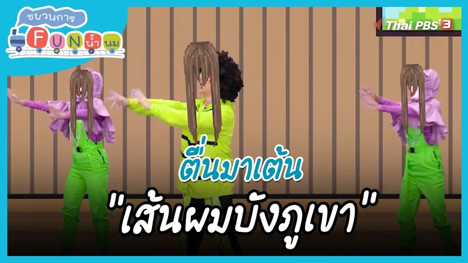 ตื่นมาเต้น : สำนวน “เส้นผมบังภูเขา”