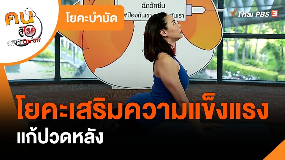 ​โยคะบำบัด : โยคะเสริมความแข็งแรง แก้ปวดหลัง