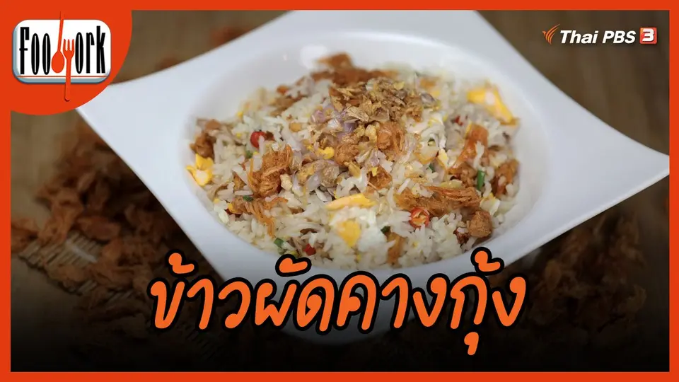 เมนูอาหารฟิวชัน : ข้าวผัดคางกุ้ง