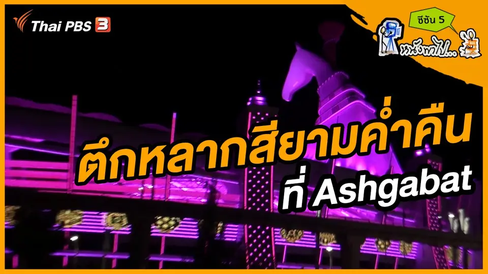 ช็อตเด็ด บอล - ยอด ซีซัน 5 : ตึกหลากสียามค่ำคืน ที่ Ashgabat