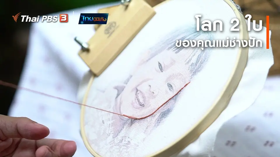 หัวใจในลายผ้า : โลก 2 ใบของคุณแม่ช่างปัก
