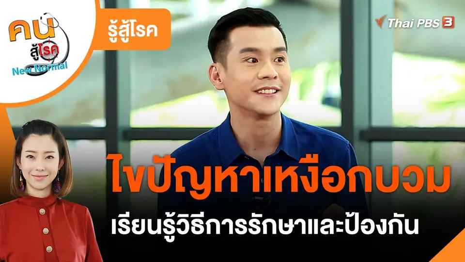 รู้สู้โรค : ไขปัญหาเหงือกบวม