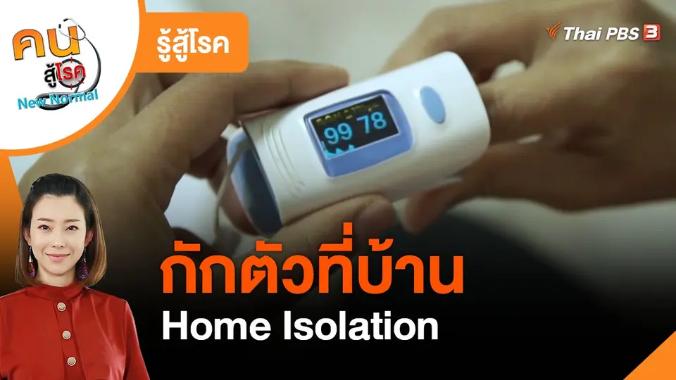 รู้สู้โรค : กักตัวที่บ้าน Home Isolation