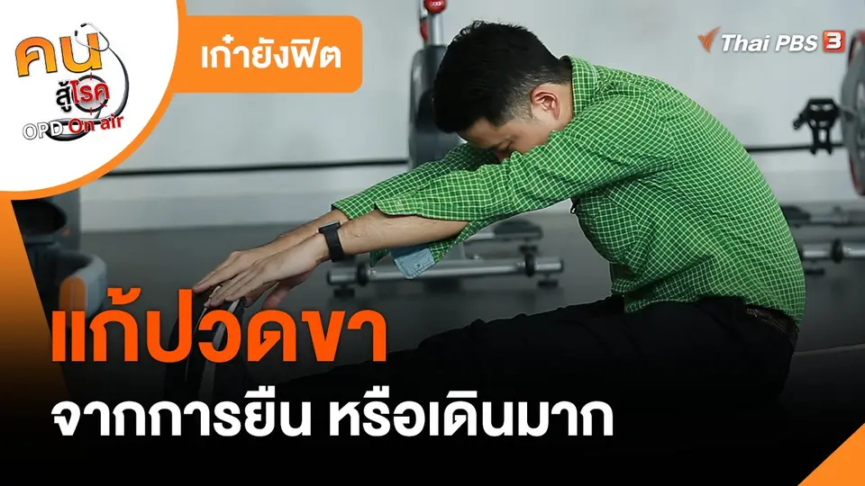 เก๋ายังฟิต : แก้ปวดขาจากการยืน หรือเดินมาก