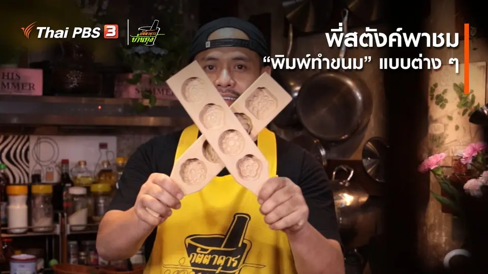 คลิปบ้านทุ่ง : พี่สตังค์พาชม “พิมพ์ทำขนม” แบบต่าง ๆ