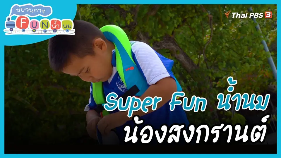 Super Fun น้ำนม : น้องสงกรานต์
