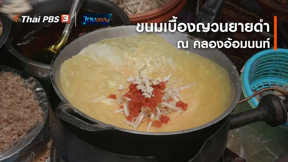 ​อิ่มมนต์รส : ขนมเบื้องญวนยายดำ ณ คลองอ้อมนนท์