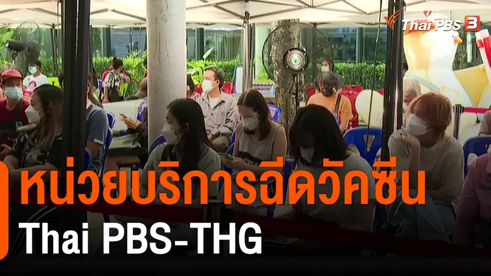 หน่วยบริการฉีดวัคซีน Thai PBS-THG (13 ส.ค. 64)