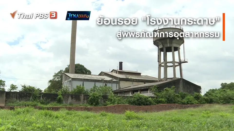 เรื่องนี้มีตำนาน : ย้อนรอย "โรงงานกระดาษ" สู่พิพิธภัณฑ์การอุตสาหกรรม