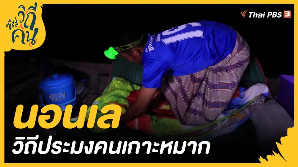 ​"นอนเล" วิถีประมงคนเกาะหมาก