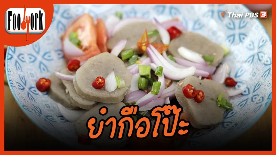 เมนูอาหารฟิวชัน : ยำกือโป๊ะ