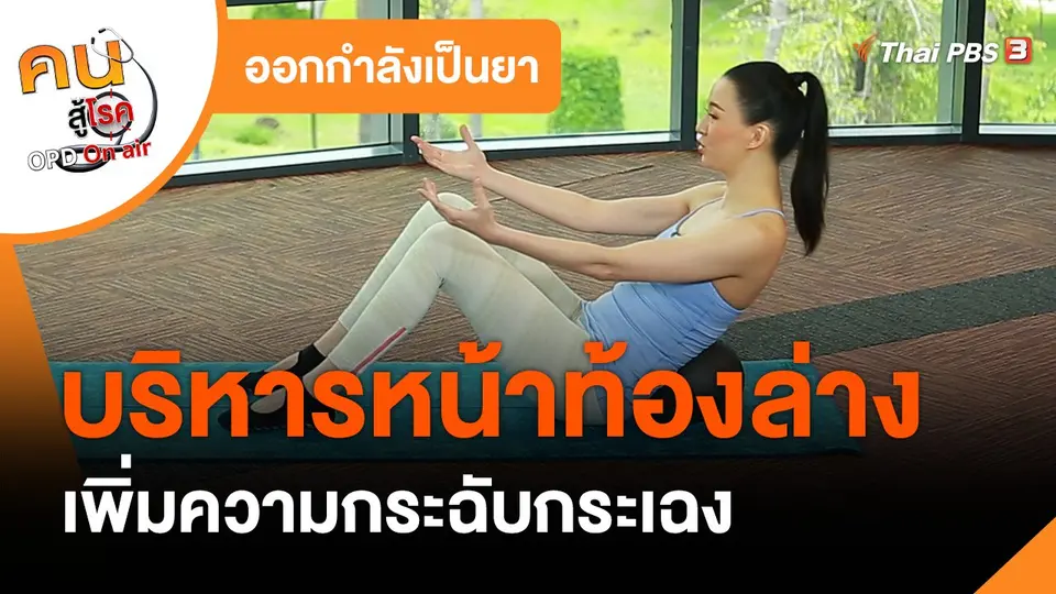 ​ออกกำลังเป็นยา : บริหารหน้าท้องล่าง เพิ่มความกระฉับกระเฉง