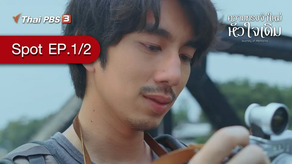 [Spot] ละคร ความทรงจำใหม่หัวใจเดิม | ตอนที่ 1/2 (14 ส.ค. 64)