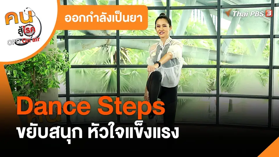​ออกกำลังเป็นยา : Dance Steps ขยับสนุก หัวใจแข็งแรง