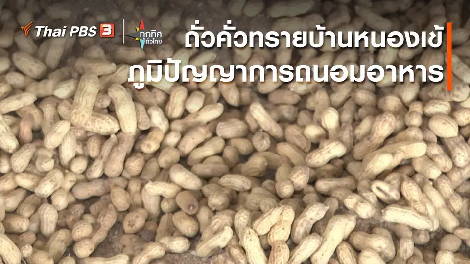 ​อาชีพทั่วไทย : ถั่วคั่วทรายบ้านหนองเข้ จ.เพชรบุรี