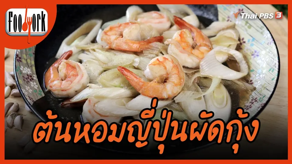 ​เมนูอาหารฟิวชัน : ต้นหอมญี่ปุ่นผัดกุ้ง