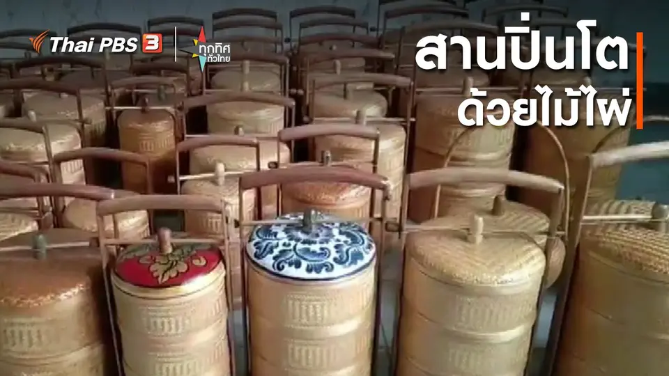​อาชีพทั่วไทย : สานปิ่นโตจากไม้ไผ่ จ.กาฬสินธุ์