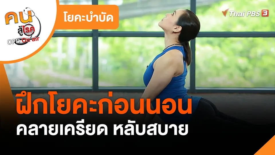 ​โยคะบำบัด : ฝึกโยคะก่อนนอน คลายเครียด หลับสบาย