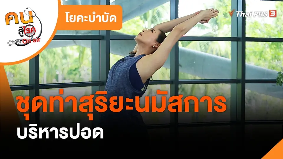 ​โยคะบำบัด : ชุดท่าสุริยะนมัสการ บริหารปอด