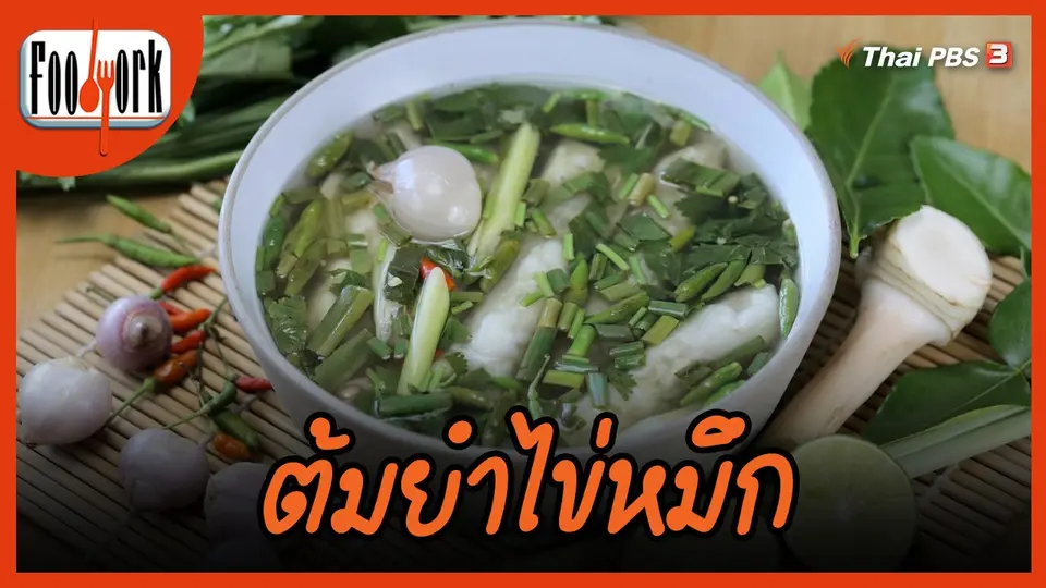 เมนูอาหารฟิวชัน : ต้มยำไข่หมึก