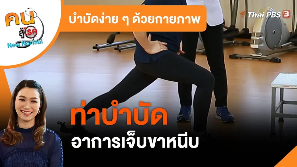 ​บำบัดง่าย ๆ ด้วยกายภาพ : บำบัดอาการเจ็บขาหนีบ