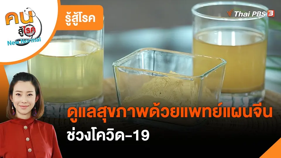 ​รู้สู้โรค : ดูแลสุขภาพด้วยแพทย์แผนจีนช่วงโควิด-19