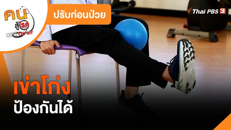 ​ปรับก่อนป่วย : เข่าโก่งป้องกันได้