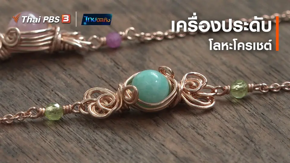 หัวใจในล้ายผ้า : เครื่องประดับโลหะโครเชต์