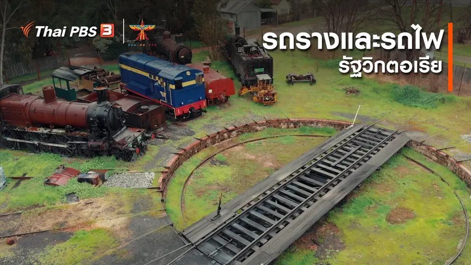 เรื่องเล่าการเดินทาง : รถรางและรถไฟ รัฐวิกตอเรีย