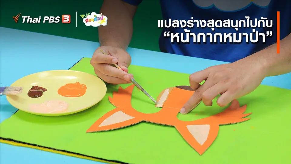 ไอเดียสอนศิลป์ : แปลงร่างสุดสนุกไปกับ “หน้ากากหมาป่า”