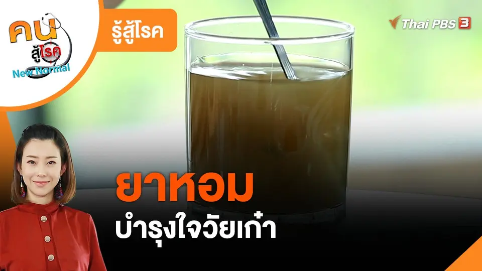 รู้สู้โรค : ยาหอมบำรุงใจวัยเก๋า