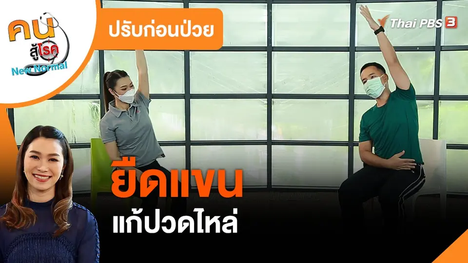 ปรับก่อนป่วย : ยืดแขน แก้ปวดไหล่
