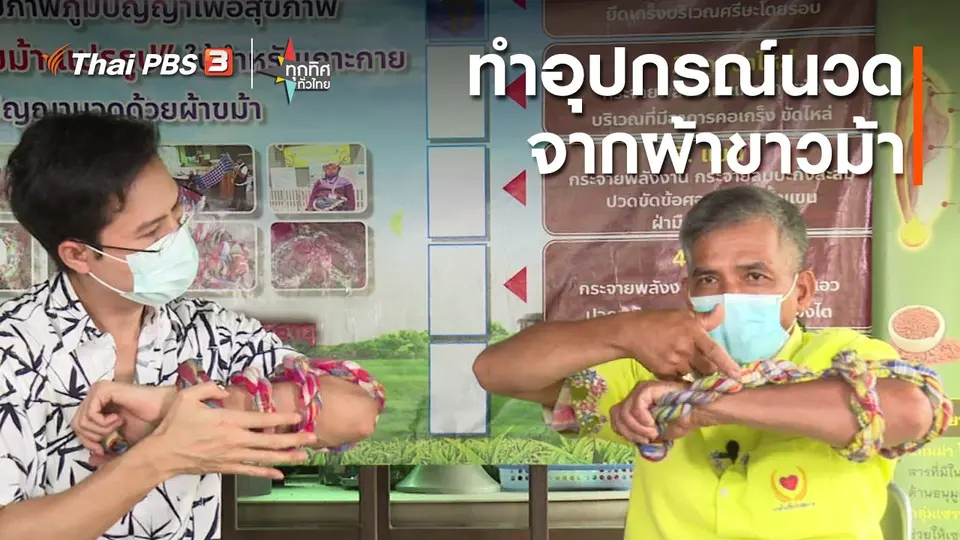 ​อาชีพทั่วไทย : อุปกรณ์นวดจากผ้าขาวม้า กทม.