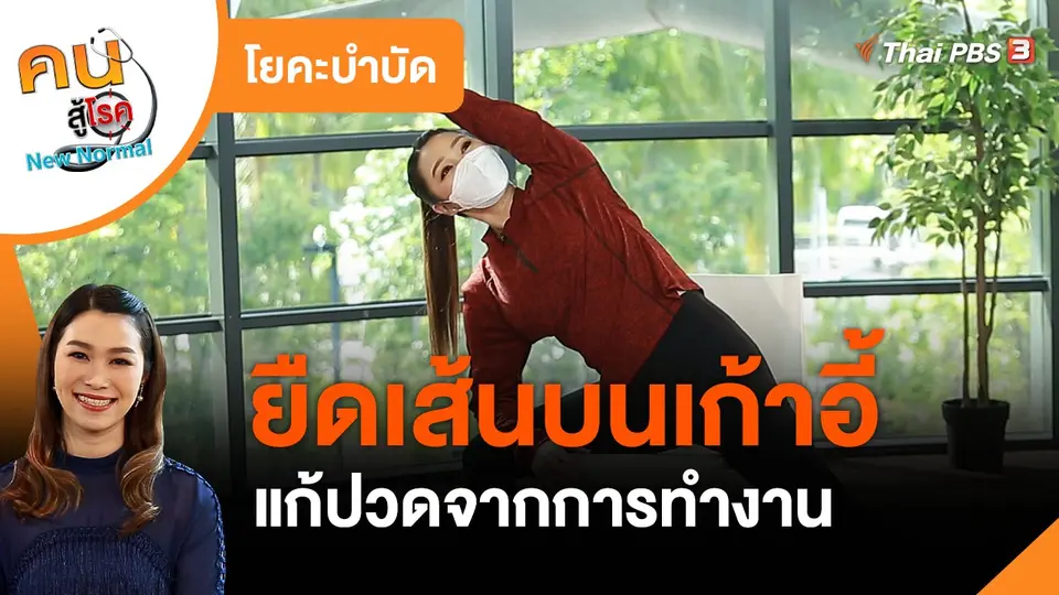 ​โยคะบำบัด : ยืดเส้นบนเก้าอี้ แก้ปวดจากการทำงาน