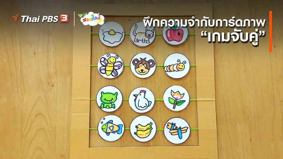 ​ไอเดียสอนศิลป์ : ฝึกความจำกับการ์ดภาพ “เกมจับคู่”