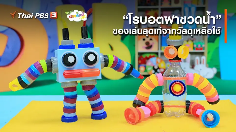 ​ไอเดียสอนศิลป์ : “โรบอตฝาขวดน้ำ” ของเล่นสุดเท่จากวัสดุเหลือใช้