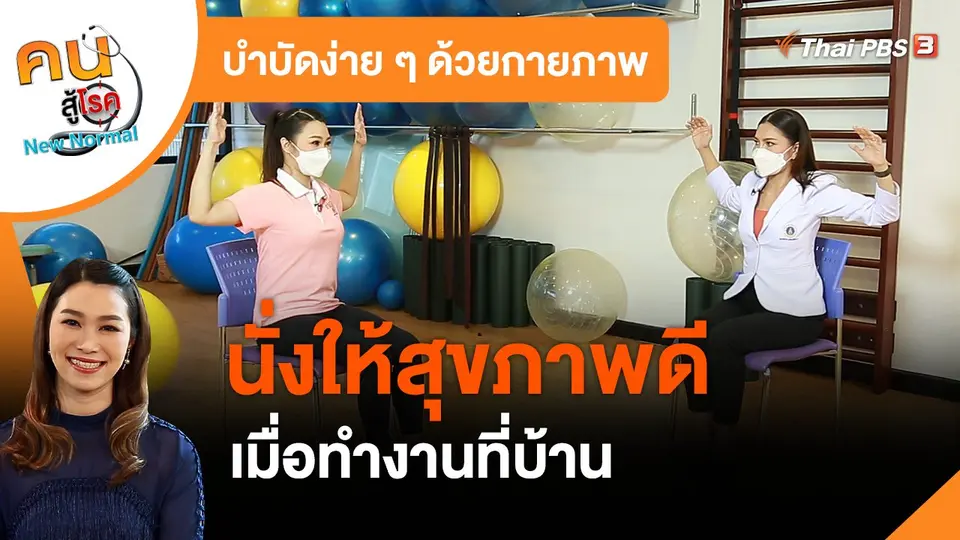 ​บำบัดง่าย ๆ ด้วยกายภาพ : นั่งให้สุขภาพดี เมื่อทำงานที่บ้าน