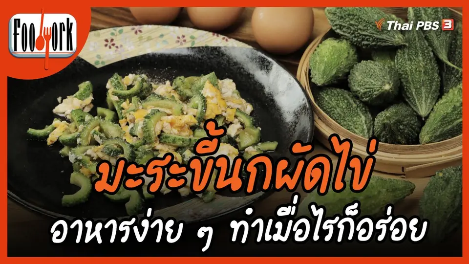 ​เมนูอาหารฟิวชัน : มะระขี้นกผัดไข่