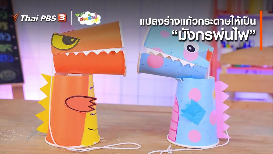 ​ไอเดียสอนศิลป์ : แปลงร่างแก้วกระดาษให้เป็น “มังกรพ่นไฟ”