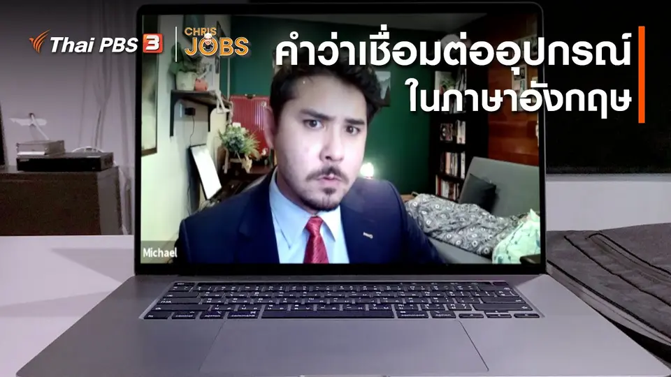 ​สาระน่ารู้จาก Chris Jobs : คำว่าการเชื่อมต่ออุปกรณ์ในภาษาอังกฤษ
