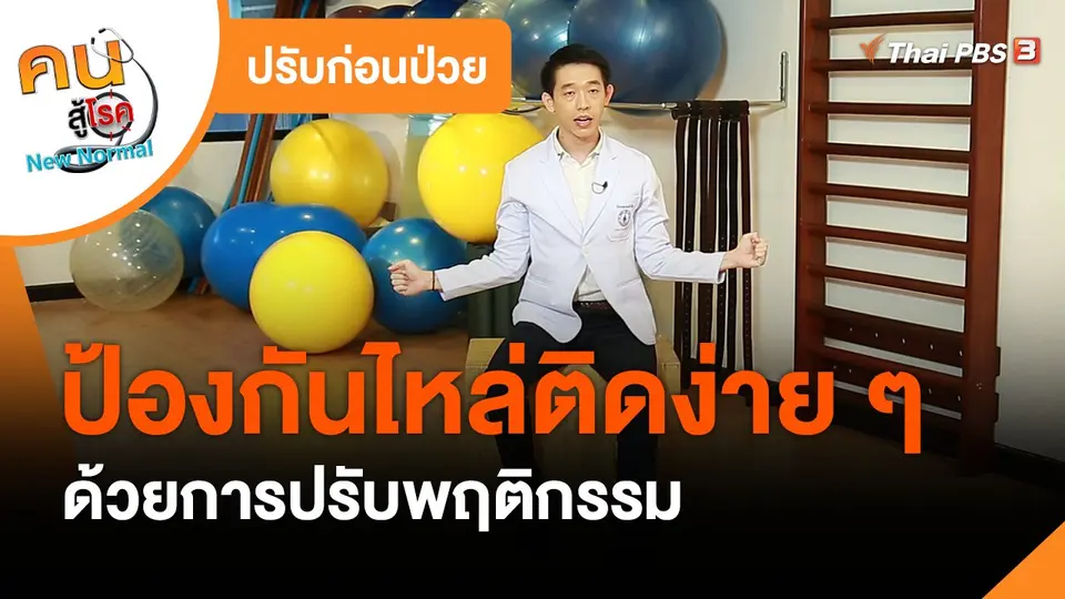 ​ปรับก่อนป่วย : ป้องกันไหล่ติดง่าย ๆ ด้วยการปรับพฤติกรรม